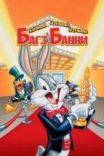 Безумный, безумный, безумный Багз Банни (1981)