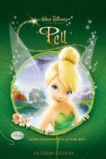 Феи (2008)