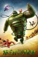 Железяки (2012)