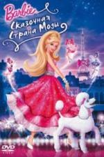 Барби: Сказочная страна моды (2010)