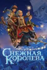 Снежная королева (2012)