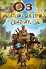 Оз: Нашествие летучих обезьян (2015)