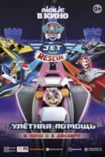 Щенячий патруль: Улетная помощь (2020)