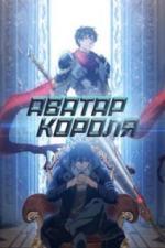Аватар короля (2017)