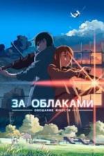 За облаками (2004)