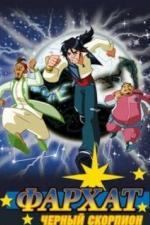 Фархат: Черный скорпион (2009)