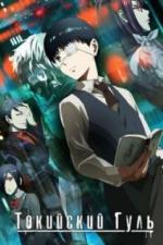 Токийский гуль (2014)
