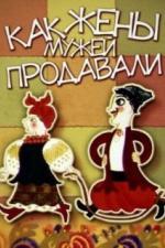 Как жены мужей продавали (1972)