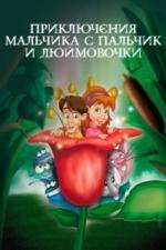 Приключения Мальчика с пальчик и Дюймовочки (1999)