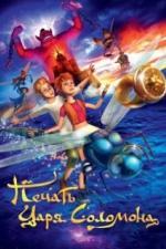 Печать царя Соломона (2012)