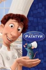Рататуй (2007)