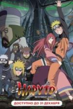 Наруто 7: Потерянная башня (2010)