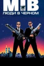 Люди в черном (1997)