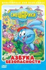 Смешарики: Азбука безопасности (2006)