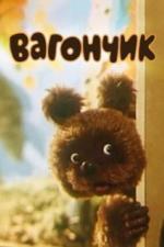 Вагончик (1978)