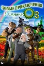Новые приключения в стране Оз (2017)