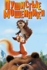 Пушистые мошенники (2019)