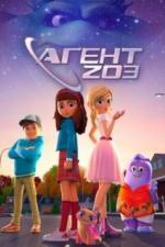 Агент 203 (2023)