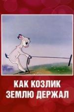Как козлик землю держал (1974)