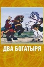Два богатыря (1989)