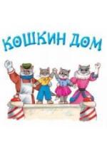 Кошкин дом (1958)