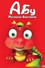 Абу. Маленький динозаврик (2009)