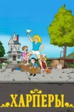 Харперы (2021)