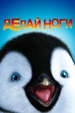 Делай ноги (2006)