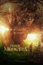 Голос монстра (2016)