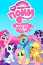 Мой маленький пони: Дружба - это чудо (2010)