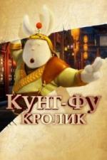 Кунг-фу Кролик (2011)