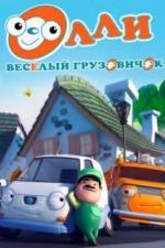 Олли: Веселый грузовичок (2011)