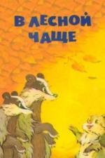В лесной чаще (1954)
