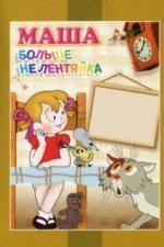 Маша больше не лентяйка (1978)