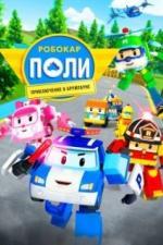 Робокар Поли: Приключение в Брумтауне (2019)