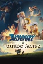 Астерикс и тайное зелье (2018)