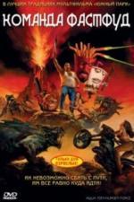 Команда Фастфуд (2007)