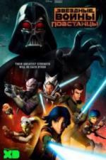 Звёздные войны: Повстанцы (2014)