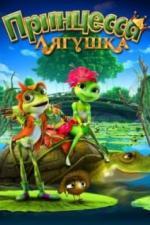 Принцесса-лягушка (2013)