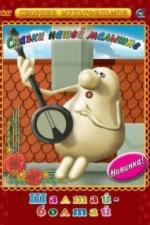 Шалтай-Болтай (1983)