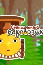 Смышленый паровозик (2014)