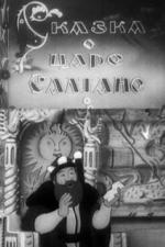 Сказка о царе Салтане (1943)