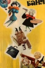 Баня (1962)