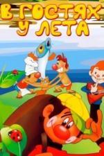 В гостях у лета (1972)