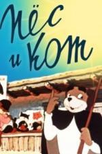 Пёс и кот (1955)