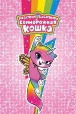 Радужно-бабочково-единорожная кошка (2019)