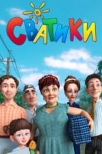 Сватики (2016)