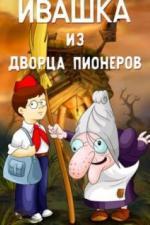Ивашка из Дворца пионеров (1981)