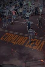 Станция «Сеул» (2016)