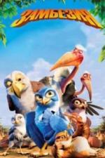 Замбезия (2012)